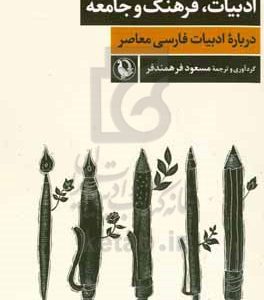 ادبیات، فرهنگ و جامعه: درباره ادبیات فارسی معاصر