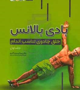 بادی بالانس خلق جادوی تناسب اندام