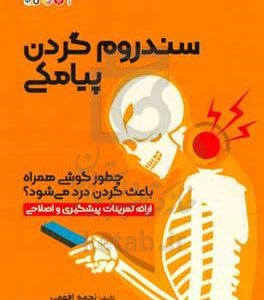 سندرم گردن پیامکی: چطور گوشی همراه باعث گردن درد می شود؟ (ارائه تمرینات پیشگیری و اصلاحی)