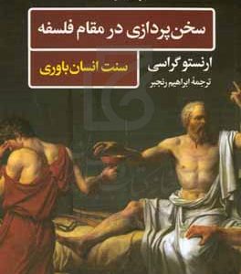 سخن پردازی در مقام فلسفه: سنت انسان باوری