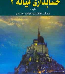 حل تشریحی مسائل حسابداری میانه 2
