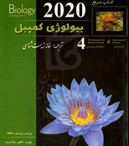 کتاب مرجع بیولوژی کمپبل: مکانیسم تکامل و تاریخچه تکاملی تنوع زیستی