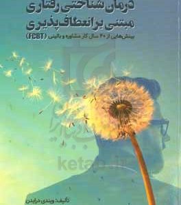 درمان شناختی رفتاری مبتنی بر انعطاف پذیری (FCBT): بینش هایی از 40 سال کار مشاوره ای و بالینی