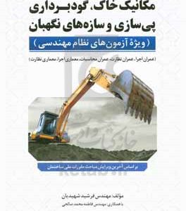 مکانیک خاک، گودبرداری پی‌سازی و سازه‌های نگهبان: عمران نظارت، عمران محاسبات، عمران اجرا، معماری اجرا، معماری نظارت...