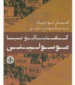 گفتگو با موسولینی