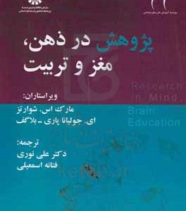 پژوهش در ذهن، مغز و تربیت