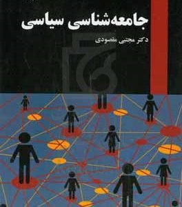 جامعه‌شناسی سیاسی
