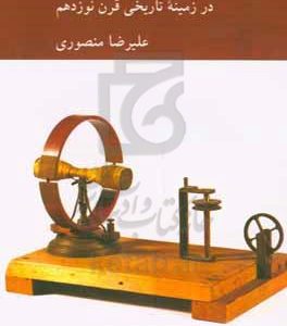 فیزیک و فلسفه: در زمینه تاریخی قرن نوزدهم