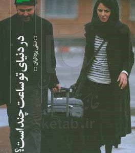 در دنیای تو ساعت چند است؟