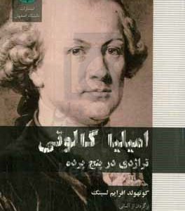 امیلیا گالوتی: تراژدی در پنج پرده