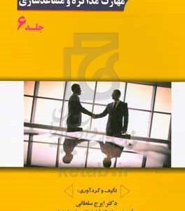 مهارت مذاکره و متقاعدسازی
