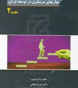 مهارتهای مربیگری در توسعه فردی