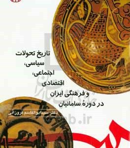 تاریخ تحولات سیاسی، اجتماعی، اقتصادی و فرهنگی ایران در دوره سامانیان (با اصلاحات)