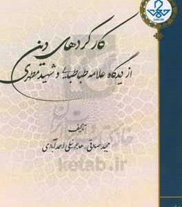 کارکردهای دین از دیدگاه علامه طباطبایی و شهید مطهری