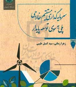 سرمایه‌گذاری مستقیم خارجی پلی به سوی توسعه‌ پایدار