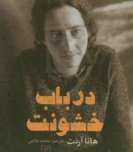 در باب خشونت