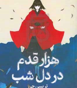 هزار قدم در دل شب