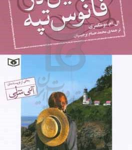 جین در فانوس تپه