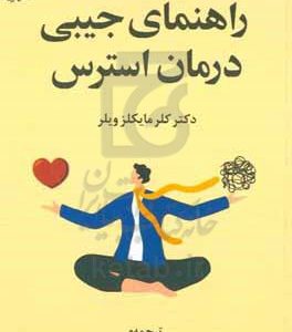 راهنمای جیبی درمان استرس