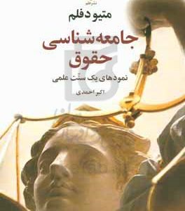 جامعه‌شناسی حقوق: نمودهای یک سنت علمی