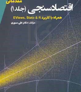 اقتصادسنجی: مقدماتی