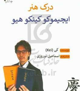 درک هنر ایچیموکو کینکوهیو: تسلط بر مفاهیم بنیادی، نظریه‌های اصلی در ایچیموکو