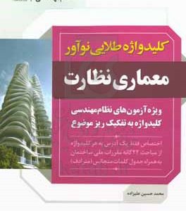 کلیدواژه طلایی نوآور معماری نظارت: کلیدواژه آزمون‌های نظام مهندسی به تفکیک ریزموضوع