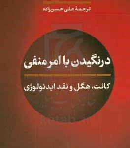 درنگیدن با امر منفی: کانت، هگل و نقد ایدئولوژی
