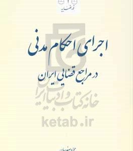 اجرای احکام مدنی در مراجع قضایی ایران: نکته‌های کاربردی با مستند قانونی