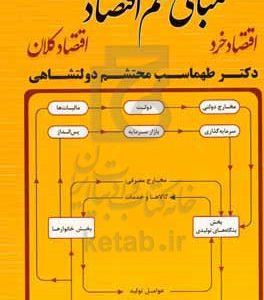 مبانی علم اقتصاد: اقتصاد خرد، اقتصاد کلان