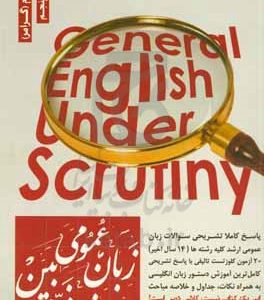 زبان عمومی ارشد زیر ذره بین: آموزش جامع گرامر (دستور زبان) از مبتدی تا پیشرفته با ...