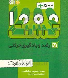 500 + 1000 تست رشد و یادگیری حرکتی ارشد و دکتری