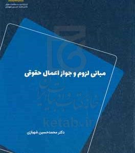 مبانی لزوم و جواز اعمال حقوقی