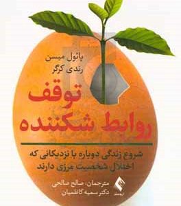 توقف روابط شکننده: شروع زندگی دوباره با نزدیکانی که اختلال شخصیت مرزی دارند