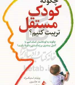 چگونه کودک مستقل تربیت کنیم؟: چگونه به کودکانمان کمک کنیم تا کنترل بیشتری بر زندگیشان داشته باشند؟