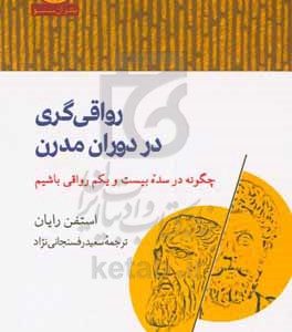 رواقی‌گری در دوران مدرن: چگونه در سده بیست و یکم رواقی باشیم