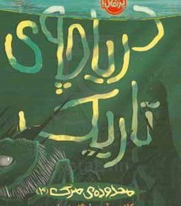 دریاچه ی تاریک