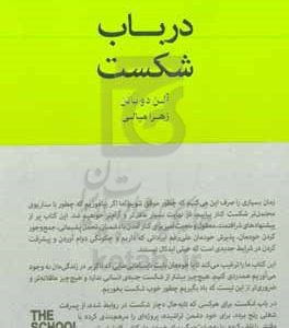 در باب شکست: چگونه با شکست کنار بیاییم