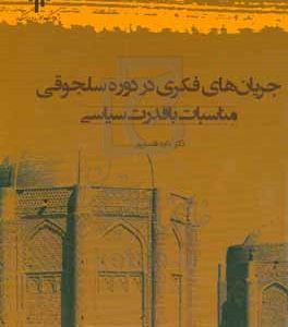 جریان‌های فکری در دوره سلجوقی (مناسبات با قدرت سیاسی)