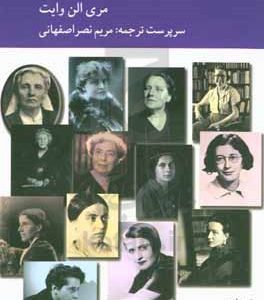 تاریخ زنان فیلسوف معاصر