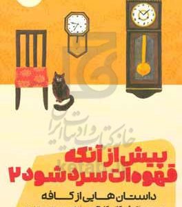 پیش از آنکه قهوه ات سرد شود 2: داستان هایی از کافه