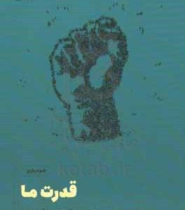 قدرت ما: به کارگیری هویت جمعی برای ترویج همکاری و همبستگی اجتماعی