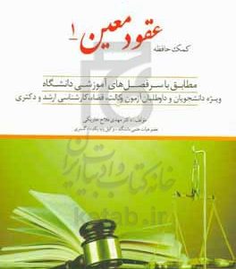 عقود معین ۱: ( بیع٬ پیش فروش ساختمان، معاوضه٬ اجاره، جعاله، قرض، صلح و هبه) مطابق با سرفصل‌های آموزشی دانشگاه: ویژه دانشجویان...