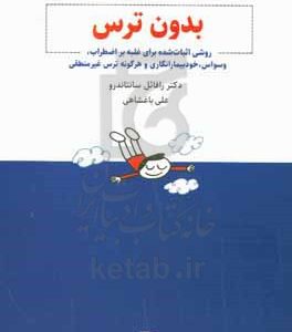 بدون ترس: روشی اثبات شده برای غلبه بر اضطراب، وسواس، خودبیمارانگاری و هر گونه ترس غیرمنطقی