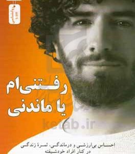 رفتنی‌ام یا ماندنی