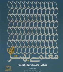 معلمی و فلسفه برای کودکان