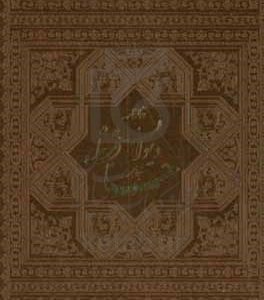 دیوان حافظ: بر اساس نسخه محمد قزوینی، قاسم غنی