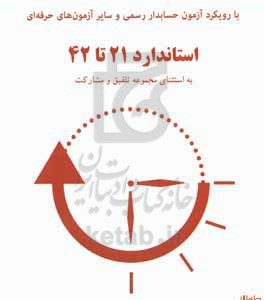 راهنمای آموزشی استاندارهای حسابداری: ‏‫استانداردهای ۲۱ تا ۴۲ به استثنای مجموعه تلفیق (۱۸، ۲۰ و ۳۸ الی ۴۱)