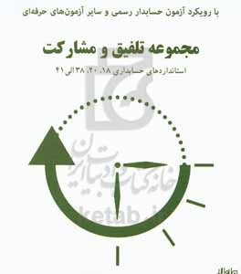 راهنمای آموزشی استاندارهای حسابداری: ‏‫استانداردهای مجموعه تلفيق و مشاركت، استانداردهای ۱۸، ۲۰، ۳۸ الی ۴۱‬