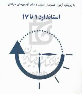 راهنمای آموزشی استاندارهای حسابداری